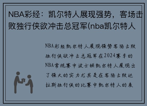 NBA彩经：凯尔特人展现强势，客场击败独行侠欲冲击总冠军(nba凯尔特人比赛视频)