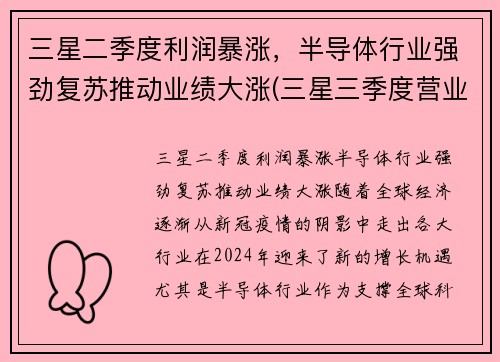 三星二季度利润暴涨，半导体行业强劲复苏推动业绩大涨(三星三季度营业利润创历史新高)