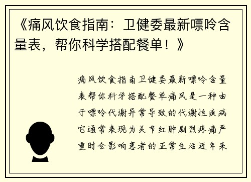 《痛风饮食指南：卫健委最新嘌呤含量表，帮你科学搭配餐单！》