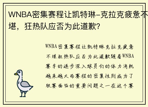 WNBA密集赛程让凯特琳-克拉克疲惫不堪，狂热队应否为此道歉？