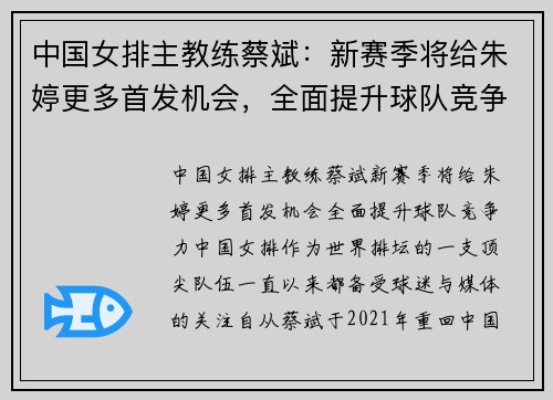 中国女排主教练蔡斌：新赛季将给朱婷更多首发机会，全面提升球队竞争力