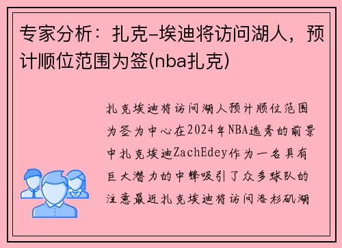 专家分析：扎克-埃迪将访问湖人，预计顺位范围为签(nba扎克)