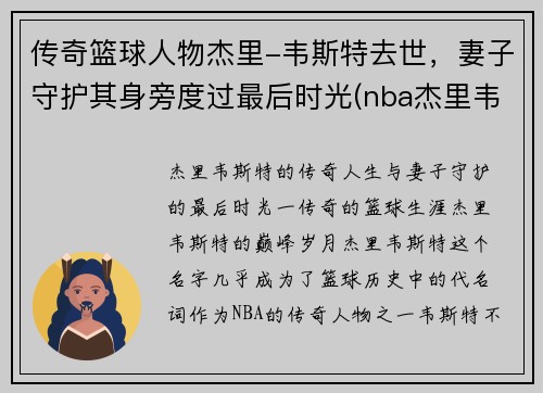 传奇篮球人物杰里-韦斯特去世，妻子守护其身旁度过最后时光(nba杰里韦斯特)