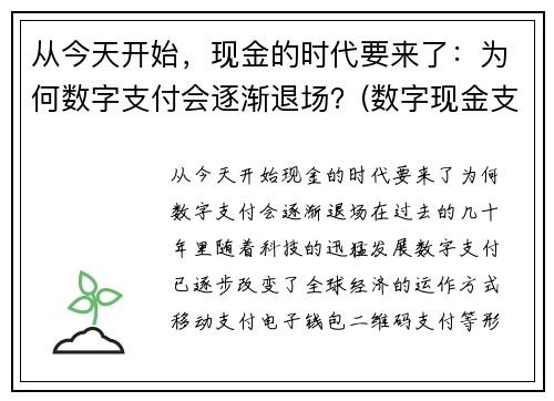 从今天开始，现金的时代要来了：为何数字支付会逐渐退场？(数字现金支付系统)
