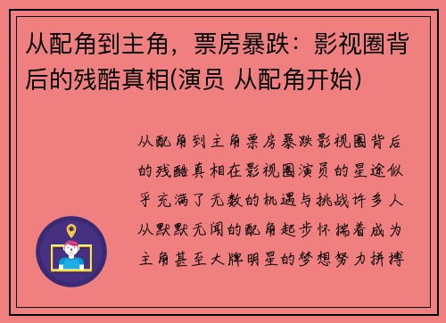 从配角到主角，票房暴跌：影视圈背后的残酷真相(演员 从配角开始)