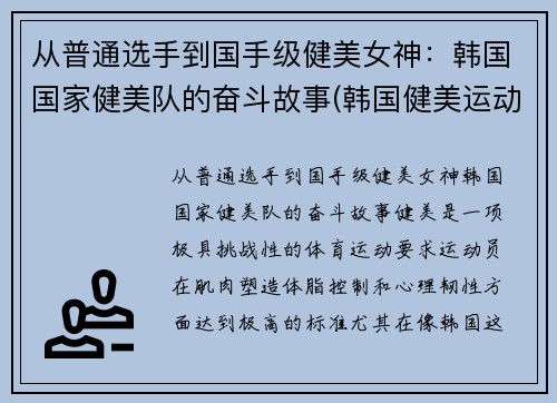 从普通选手到国手级健美女神：韩国国家健美队的奋斗故事(韩国健美运动员)