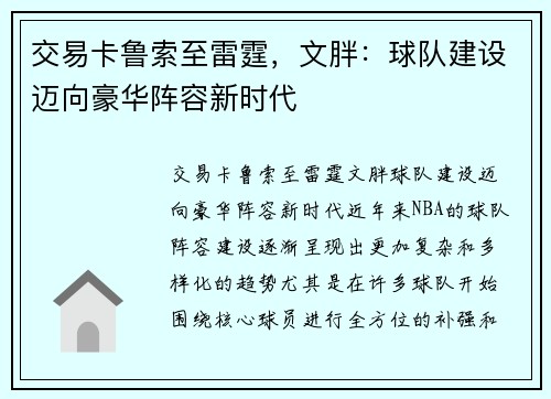 交易卡鲁索至雷霆，文胖：球队建设迈向豪华阵容新时代