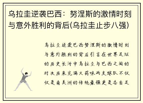 乌拉圭逆袭巴西：努涅斯的激情时刻与意外胜利的背后(乌拉圭止步八强)