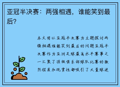 亚冠半决赛：两强相遇，谁能笑到最后？