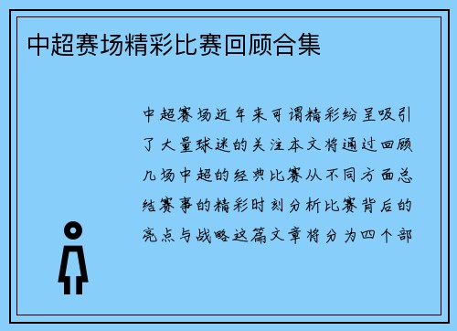 中超赛场精彩比赛回顾合集