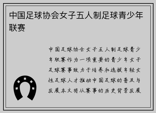 中国足球协会女子五人制足球青少年联赛