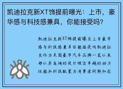 凯迪拉克新XT饰提前曝光：上市，豪华感与科技感兼具，你能接受吗？