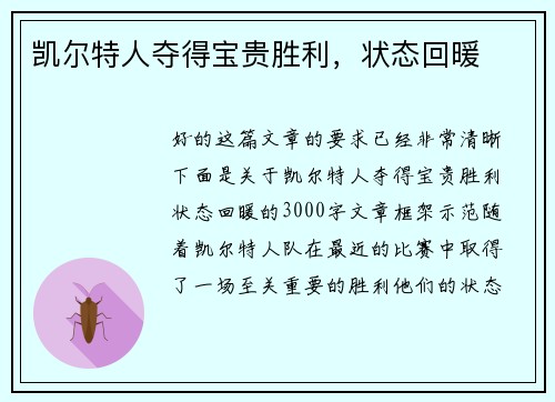 凯尔特人夺得宝贵胜利，状态回暖