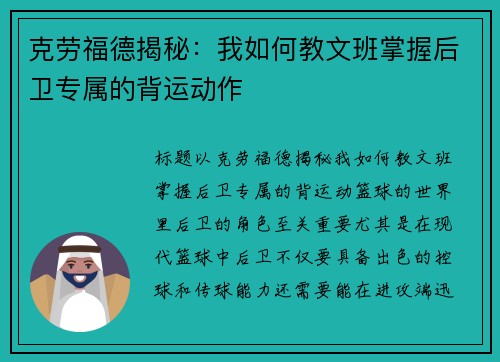 克劳福德揭秘：我如何教文班掌握后卫专属的背运动作