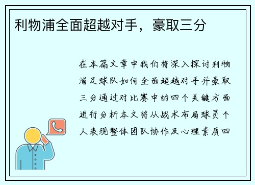 利物浦全面超越对手，豪取三分