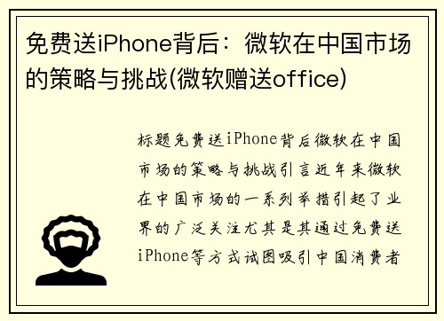 免费送iPhone背后：微软在中国市场的策略与挑战(微软赠送office)