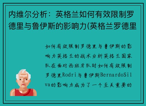 内维尔分析：英格兰如何有效限制罗德里与鲁伊斯的影响力(英格兰罗德里格斯)