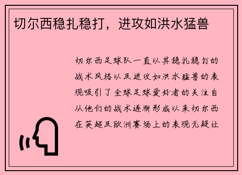 切尔西稳扎稳打，进攻如洪水猛兽
