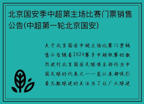 北京国安季中超第主场比赛门票销售公告(中超第一轮北京国安)