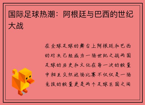 国际足球热潮：阿根廷与巴西的世纪大战