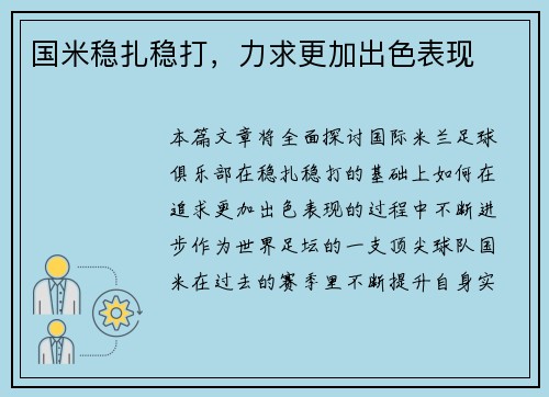 国米稳扎稳打，力求更加出色表现