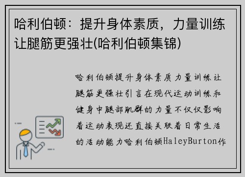 哈利伯顿：提升身体素质，力量训练让腿筋更强壮(哈利伯顿集锦)