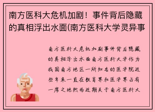 南方医科大危机加剧！事件背后隐藏的真相浮出水面(南方医科大学灵异事件)