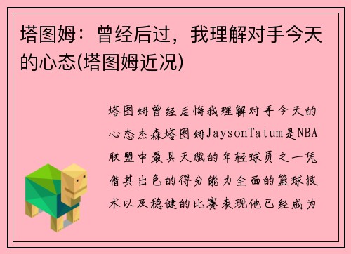 塔图姆：曾经后过，我理解对手今天的心态(塔图姆近况)