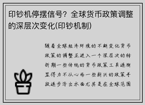 印钞机停摆信号？全球货币政策调整的深层次变化(印钞机制)