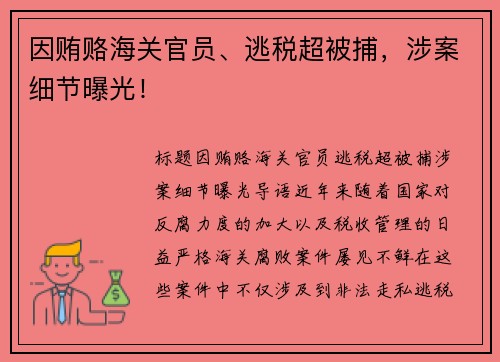 因贿赂海关官员、逃税超被捕，涉案细节曝光！