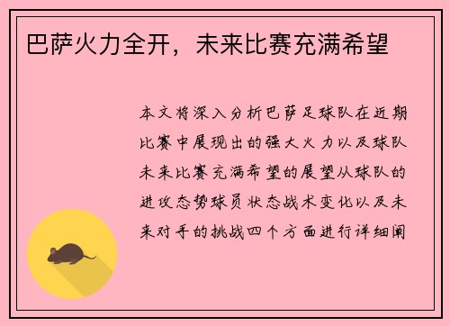 巴萨火力全开，未来比赛充满希望