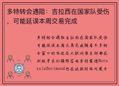 多特转会遇阻：吉拉西在国家队受伤，可能延误本周交易完成