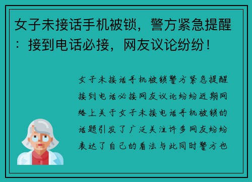 女子未接话手机被锁，警方紧急提醒：接到电话必接，网友议论纷纷！