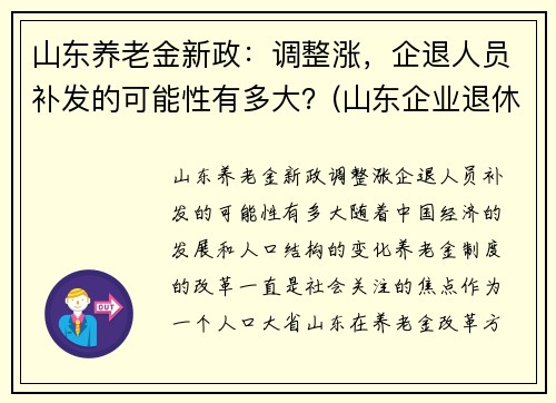山东养老金新政：调整涨，企退人员补发的可能性有多大？(山东企业退休人员养老金调整)