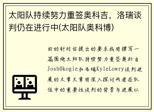 太阳队持续努力重签奥科吉，洛瑞谈判仍在进行中(太阳队奥科博)