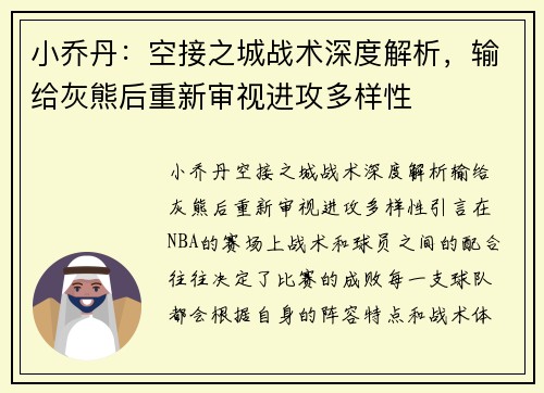 小乔丹：空接之城战术深度解析，输给灰熊后重新审视进攻多样性
