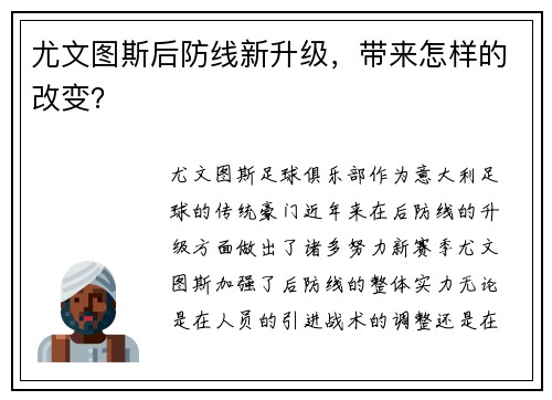 尤文图斯后防线新升级，带来怎样的改变？