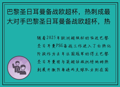 巴黎圣日耳曼备战欧超杯，热刺成最大对手巴黎圣日耳曼备战欧超杯，热刺成最大对手