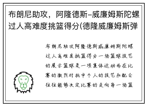 布朗尼助攻，阿隆德斯-威廉姆斯陀螺过人高难度挑篮得分(德隆威廉姆斯弹跳)