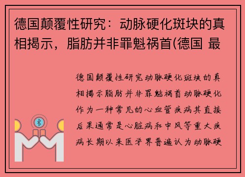 德国颠覆性研究：动脉硬化斑块的真相揭示，脂肪并非罪魁祸首(德国 最新研究 动脉斑块)