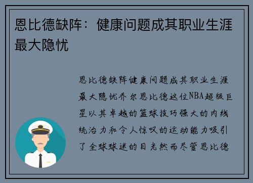 恩比德缺阵：健康问题成其职业生涯最大隐忧