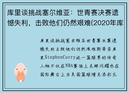 库里谈挑战塞尔维亚：世青赛决赛遗憾失利，击败他们仍然艰难(2020年库里比赛)