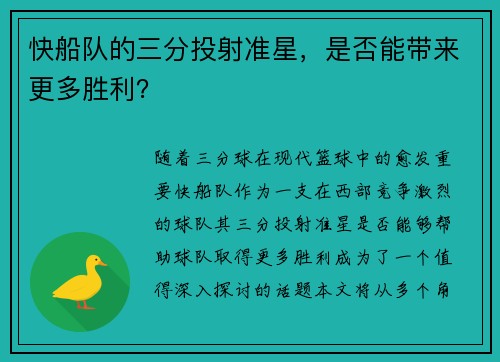 快船队的三分投射准星，是否能带来更多胜利？
