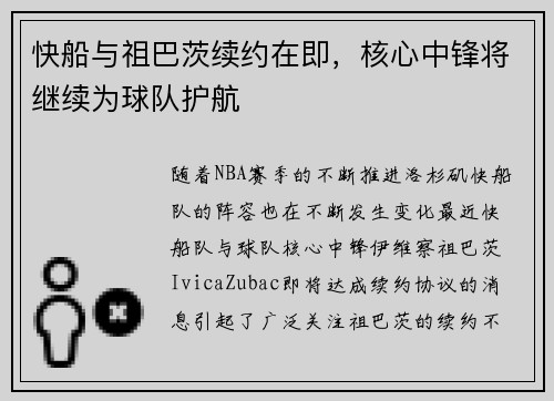 快船与祖巴茨续约在即，核心中锋将继续为球队护航