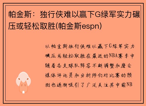 帕金斯：独行侠难以赢下G绿军实力碾压或轻松取胜(帕金斯espn)