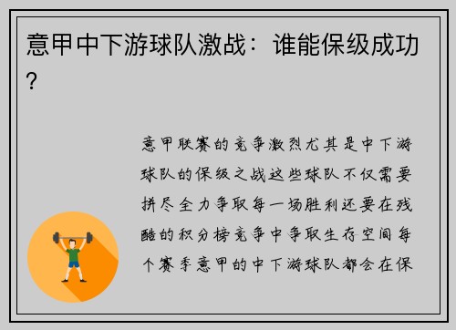 意甲中下游球队激战：谁能保级成功？