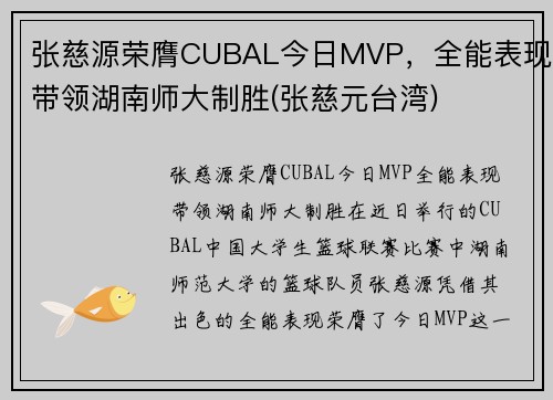 张慈源荣膺CUBAL今日MVP，全能表现带领湖南师大制胜(张慈元台湾)