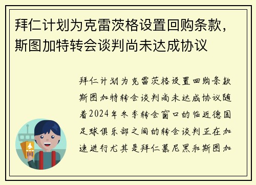 拜仁计划为克雷茨格设置回购条款，斯图加特转会谈判尚未达成协议