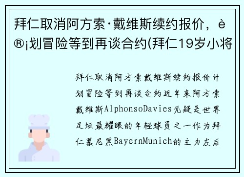 拜仁取消阿方索·戴维斯续约报价，计划冒险等到再谈合约(拜仁19岁小将戴维斯)