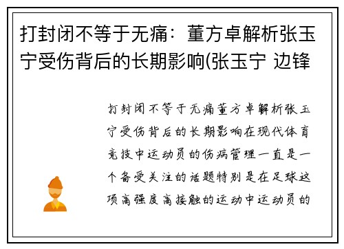 打封闭不等于无痛：董方卓解析张玉宁受伤背后的长期影响(张玉宁 边锋)
